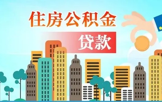 张北公积金有办法套出来吗（张北住房公积金能不能套出来）